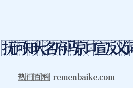 抚问知大名府冯京口宣反义词是什么意思的图片
